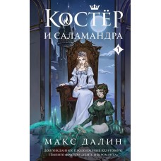 Костер и Саламандра. Книга 1