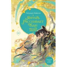 Янтарь рассеивает тьму. Мелодия демона (#3)