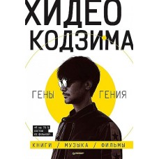 Хидео Кодзима. Гены гения Книги, музыка, фильмы