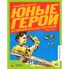 Юные герои Великой Отечественной войны