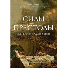 Силы и престолы. Новая история Средних веков