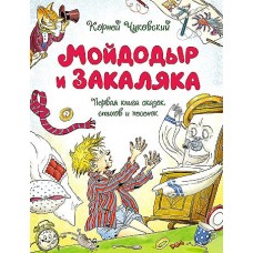 Мойдодыр и Закаляка. Первая книга сказок, стихов и песенок