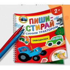 Обводилки.Многоразовая развивающая тетрадь.2+