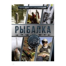 Большая энциклопедия. Рыбалка