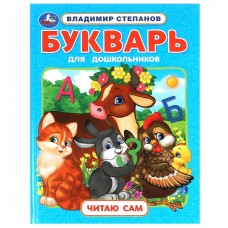 Букварь для дошкольников. Степанов В.А. Читаю сам. Азбука с крупными буквами. Умка в кор.16шт