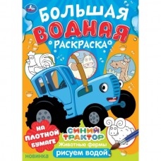 Животные фермы. Синий трактор. Большая водная раскраска. 235х325мм. Скрепка. 16 стр. Умка в кор.30шт