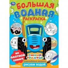 Трудолюбивые машинки. Синий трактор.  Большая водная раскраска. 235х325 мм. 16 стр. Умка в кор.30шт