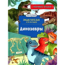 Динозавры. Научные сказки. Энциклопедия для малышей (О. Колпакова)