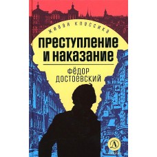 ЖК Достоевский. Преступление и наказание