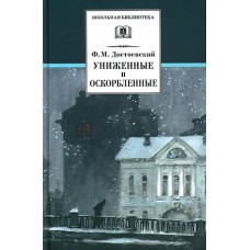 ШБ Достоевский. Униженные и оскорбленные