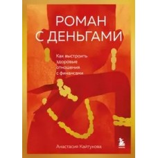 Роман с деньгами. Как выстроить здоровые отношения с деньгами