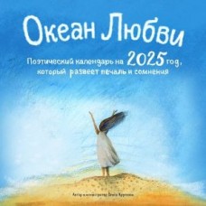 Океан Любви. Поэтический календарь на 2025 год, который развеет печаль и сомнения (300х300 мм)