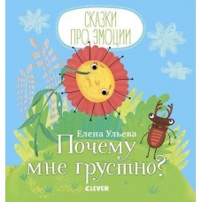 Сказки про эмоции. Почему мне грустно?/Ульева Е.