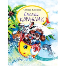 Т. Крюкова  Смелый кораблик