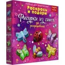 Фигурки для раскрашивания /Яркий Декор/