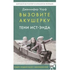 Вызовите акушерку.2.Тени Ист-Энда