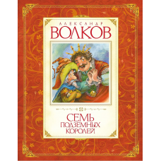Семь подземных королей