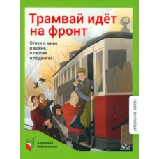 Трамвай идёт на фронт. Стихи о  мире и войне, о героях и подвигах.