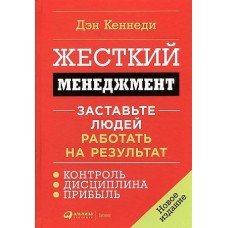 Жесткий менеджмент: Заставьте людей работать на результат + (Переплет)