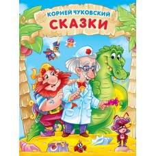 Корней Чуковский. СКАЗКИ мат.ламин, выбор.лак. 171х216