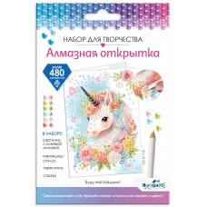 Алмазная открытка. Будь настоящим! Арт.08654