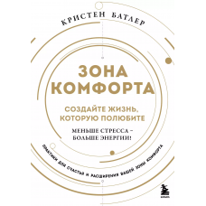 Зона комфорта. Создайте жизнь, которую полюбите. Меньше стресса - больше энергии!