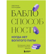 Баблоспособность. Когда нет богатого папы. Инструкция к твоим большим и честным деньгам