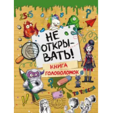 Не открывать! Книга головоломок