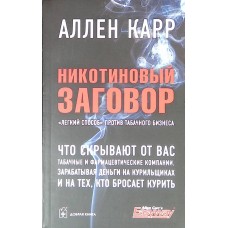 Никотиновый заговор