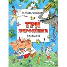 Три поросенка. Сказки. Рис. В. Чижикова