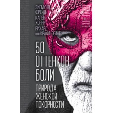 50 оттенков боли. Природа женской покорности