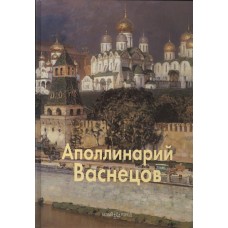 Васнецов Аполлинарий (твердый переплет/Мастера живописи. Русские художники)