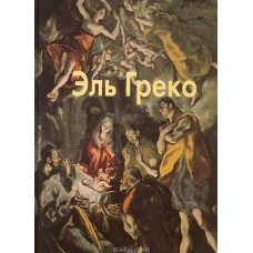 Эль Греко (твердый переплет/Мастера живописи. Зарубежные художники)