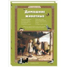 Домашние животные (твердый переплет/Моя 1-я книга)