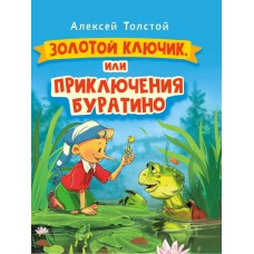 ЗОЛОТОЙ КЛЮЧИК, или Приключения Буратино. выбор. лак. 171х216