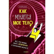 Как меняется мое тело. Все, что нужно знать девочкам о перех. возрасте