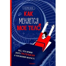 Как меняется мое тело. Все, что нужно знать мальчикам о перех.возрасте