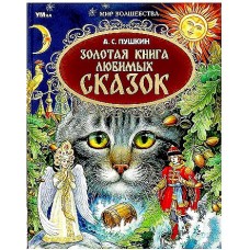 Золотая книга любимых сказок. А.С.Пушкин. Мир волшебства. 197х255мм. 7БЦ. 96 стр. Умка в кор.12шт