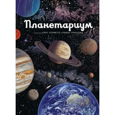 Планетариум