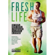 FreshLife28. Как начать новую жизнь в понедельник и не бросить во вторник