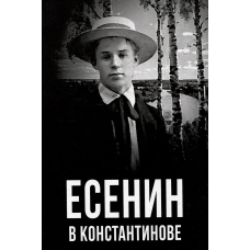 Есенин в Константинове