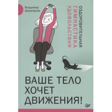 Ваше тело хочет движения! Оздоровительная Гимнастика удовольствия