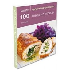 100 блюд из курицы