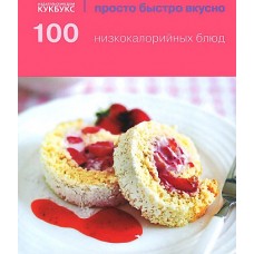 100 низкокалорийных блюд