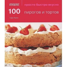 100 пирогов и тортов