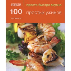 100 простых ужинов