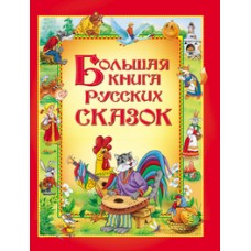 Большая книга русских сказок