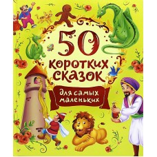 50 коротких сказок для самых маленьких