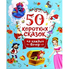 50 коротких сказок на каждый вечер