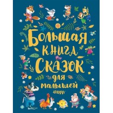 Большая книга сказок для малышей